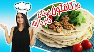 نان تافتون خونگی به راحتی با تابه - NAN TAFTOON