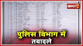 Chhattisgarh Transfer News : Police Department में तबादले | CG Police Transfer List