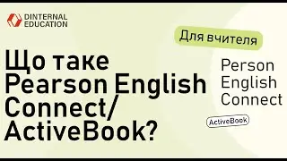 Що таке Pearson English Connect/ActiveBook?