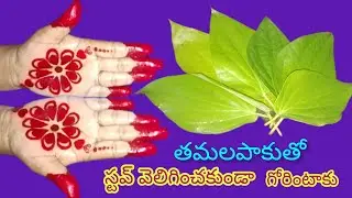 తమలపాకు తో గోరింటాకు, స్టవ్ వెలిగించే పని లేకుండా #betal leaf mehendi liquid #kitchentips#method_29