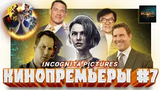 [ОБЗОР НОВИНОК КИНО №7 ОТ INCOGNITA pictures]