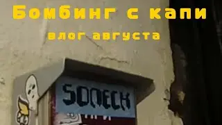 Граффити влог с капи. Graffiti vlog with capy