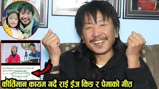 गीतले रिकर्ड कायम गरेपछि खुशी साट्न मिडियामा राई ईज किङ Rai is King & Pema's song breaking records!