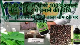 घर पे 100% असली नीम तेल बनाने की पूरी विधि कृषि विशेषज्ञ से सीखे |How to make Neem oil at home