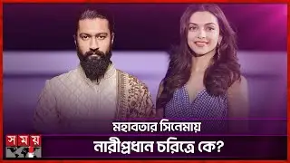 প্রথমবার ভিকি-দীপিকা জুটি! | Deepika Padukone | Vicky Kaushal | Bollywood | Somoy Entertainment