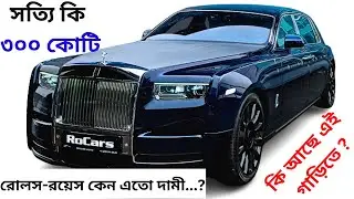রোলস রয়েস গাড়ি কেন এতো দামি? Why Rolls Royce Is Expensive? AKS Netlab