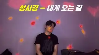 성시경 - 내게 오는 길 노래방 커버