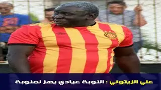 علي الزيتوني : النوبة عيادي يهز لمنوبة