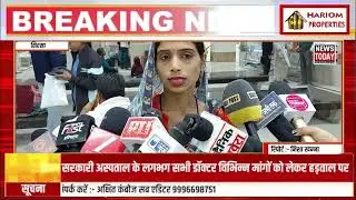 &ldquo;मांगों को लेकर डॉक्टरों की हड़ताल तेज&rdquo;|| LIVE || NEWSTODAY || 