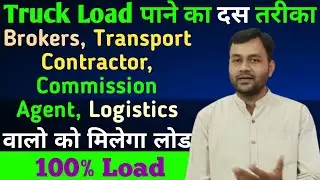 Truck के लिए लोड पाने के दस तरीके | Truck Booking | Online Load App | Brokers | Commission