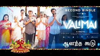 ANANTHA KOODU - Valimai Second Single | Ajith Kumar | Sumitra | H Vinoth | Yuvan | Boney Kapoor