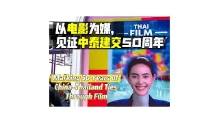 Themed Film Events Marking 50 Years of Diplomatic Ties Between China and Thailand Begins in Sanya