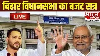 Bihar Vidhan Sabha Budget Session 2025: बिहार विधानसभा बजट सत्र Live | Nitish Kumar | Tejashwi Yadav