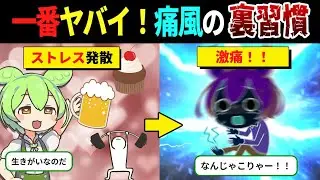 痛風になる人がやりがちな“一番ヤバい裏習慣”の真相【ずんだもん＆ゆっくり解説】