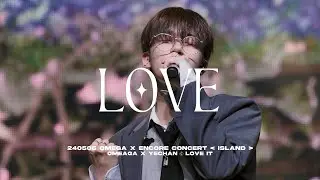 [4K/직캠] 240506 오메가엑스 OMEGA X 예찬 앵콜 콘서트 간직해줘 LOVE