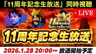 【ドッカンバトル】『11周年記念生放送』同時視聴配信