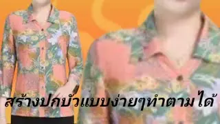 EP434วิธีสร้างแบบปกบัวแหลมเสื้อทรงเข้ารูปหลวมมีเกล็ดหน้าหลังแขนสามส่วนแม่แบบเสื้อEP168sizeM อก36นิ้ว