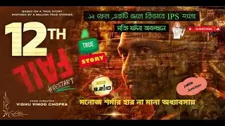 12th Fail 2023 Movie explained in Bangla | IPS Manoj Kumar Sharma | Fable Junction