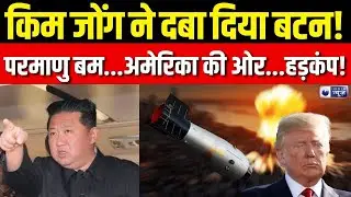 Kim Jong Nuclear Threat to America Live: अमेरिका पर परमाणु हमले का खतरा! Trump | US | India News