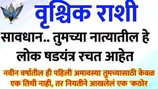 #वृश्चिक राशी तुमच्या घरातील लोक तुमच्याविरुद्ध षडयंत्र रचणार....