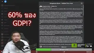 60% ของ GDP (ไลฟ์ 710)