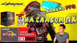 RX 570 в Cyberpunk 2077 Update 2.3 Patch на слабом пк