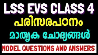 LSS EXAM EVS 2022 QUESTIONS AND ANSWERS|LSS EXAM 2022 ENVIRONMENTAL STUDIES| പരിസരപഠനം|Class 4 lss