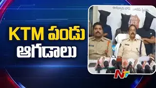 Vijayawada : మితిమీరిన రౌడీ షీటర్ KTM పండు ఆగడాలు | NTV