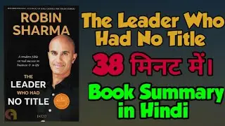 The Leader Who Had No Title By Robin Sharma Audiobook Summary[in Hindi] #Robinsharma #leadership