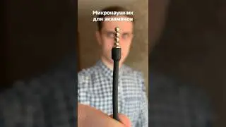 Магнитный микронаушник MagicZvuk для студентов