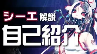 【シーエ解説動画】自己紹介（本人視点）【vol.2】 #シーエ