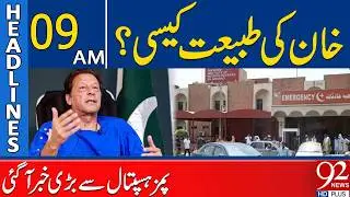 Imran Khan&rsquo;s Health Update | Big News from PIMS Hospital | 9AM Headlines | 92NewsHD