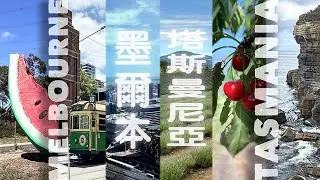 Melbourne/Tasmania 墨爾本/塔斯曼尼亞