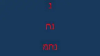 איזה עם נפלא - גיל אורן - הט לבי