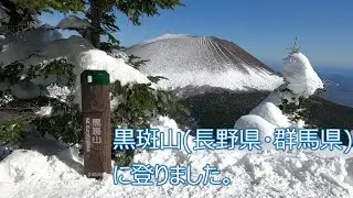 【Vlog】雪の黒斑山(長野県、群馬県)に登りました。