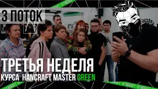 Hancraft Master Green 3 /  Обучение мужских парикмахеров /  Реалити-шоу / 3 Неделя / By Yuri Zhdanov