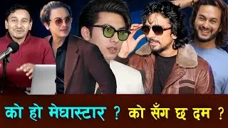 को हो मेघास्टार? को सँग छ दम? Anmol KC vs Pradip Khadka vs Paul Shah vs Samir Bhatta vs Dayahang Rai