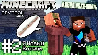 Lp. SevTech #2 Заселение в СЕЛО &bull; Minecraft