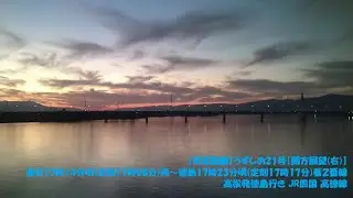 【車窓動画】うずしお21号【側方展望(右)】【高徳線うずしおアンパンマン列車】池谷17時14分頃(定刻17時08分)発～徳島17時23分頃(定刻17時17分)着２番線 高松発徳島行き JR四国 高徳線