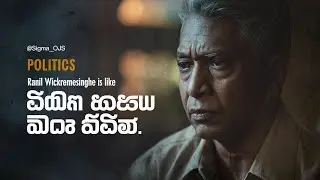 Ranil wickremasinghe politics😯 #politics