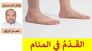 تفسير حلم القدم/ القدمين في المنام/ للمفسر: وائل الحديدي