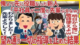俺より先に役職なった新人「平社員が二度と先輩ぶるなw」 → 望み通り一切の指導を止めた結果【2ch仕事スレ】