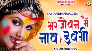 भर जोबन में नाव डुबगी || होली के सदाबहार गीत 2026 || @aapnomarwadimanch  भाभी देवर के गीत 2025