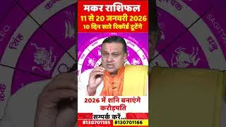 मकर राशि 11 से 20 जनवरी 2026 राशिफल | Makar Rashi Jan 2026 | Capricorn Horoscope 2026 | Acharya Vani