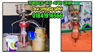 noni tollar machine | #cream_separator | দুধ থেকে ক্রিম বানানোর মেশিন | cream separator machine