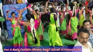 Part 2 #తూర్పుగంగవరం #కోలాటం మాష్టర్‌ #ధనరాజ్‌ 9705447334 @Dhanrajkolatam 