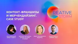 Контент-франшизы и мерчендайзинг, 3 сессия форума CREATIVE STORM 