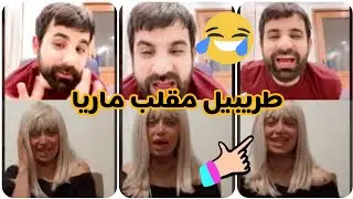 مباشر طريبيل يسوي مقلب على ماريا على انه جايب حبيبته ونايم وياها (2/12/2020)