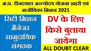 M.P. DAY City Mission Manager & Community Organizer Result & Cut Off || DV k liye kise bulaya jyega?