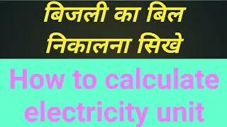How to calculate electricity unit/ बिजली का बिल निकालना सिखे/#electricityunit #unit